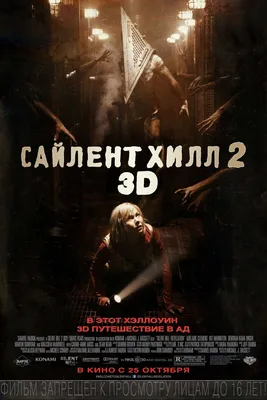 Сайлент Хилл 2 3D (2012): купить билет в кино | расписание сеансов в  Санкт-Петербурге на портале о кино «Киноафиша»