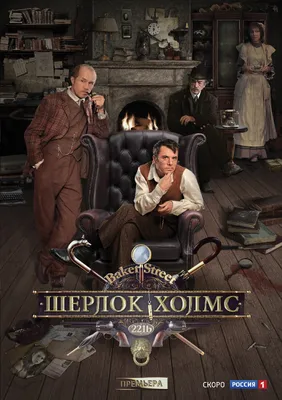 Шерлок Холмс (телесериал, 2013) — Википедия