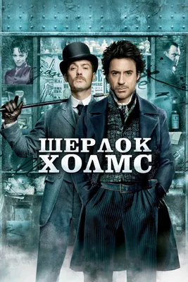 Шерлок Холмс (фильм, 2009)