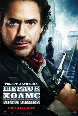 Шерлок Холмс: Игра теней (2011) – Фильм Про