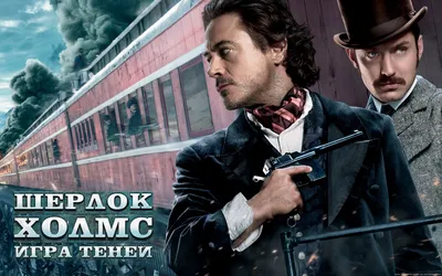 Сюжет и дата выхода фильма «Шерлок Холмс 3»: все новости о возвращении  Роберта Дауни