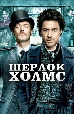 Фильм Шерлок Холмс (2009) описание, содержание, трейлеры и многое другое о  фильме