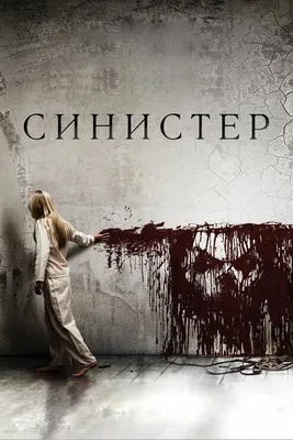 Синистер, 2012 — смотреть фильм онлайн в хорошем качестве на русском —  Кинопоиск
