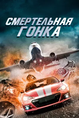 Смертельная гонка (фильм, 2020)