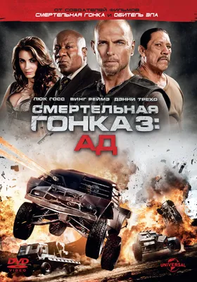 Смертельная гонка 3: Ад смотреть онлайн бесплатно фильм (2012) в HD  качестве - Загонка