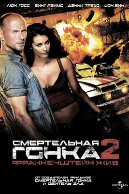 Смертельная гонка: Франкенштейн жив 2010 | Киноафиша