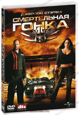 Смертельная Гонка (DVD) - купить фильм /Death Race/ на DVD с доставкой.  GoldDisk - Интернет-магазин Лицензионных DVD.