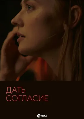 Согласие на побег (2017) смотреть онлайн фильм