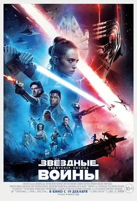 Файл:Star Wars — The Rise of Skywalker (poster).jpg — Википедия