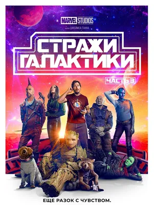 Стражи Галактики. Часть 3 (2023) - Guardians of the Galaxy Vol. 3 - постеры  фильма - голливудские фильмы - Кино-Театр.Ру