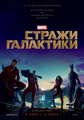 Фильм «Стражи галактики» / Guardians of the Galaxy (2014) — трейлеры, дата  выхода | КГ-Портал