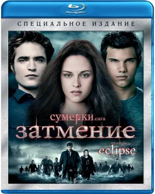 Купить blu-ray диск с фильмом Сумерки. Сага. Затмение по выгодной цене на  Bluray4ik.com.ua