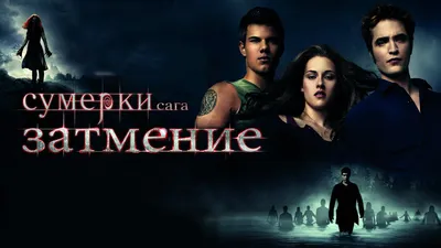 Сумерки. Сага. Затмение (фильм, 2010) смотреть онлайн в хорошем качестве HD  (720) / Full HD (1080)