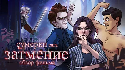 Сумерки. Сага. Рассвет: Часть 2»: Лучше ужасный конец, чем ужас без конца -  спутник телезрителя - Кино-Театр.Ру