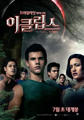 Фильм «Сумерки. Сага: Затмение» / The Twilight Saga: Eclipse (2010) —  трейлеры, дата выхода | КГ-Портал