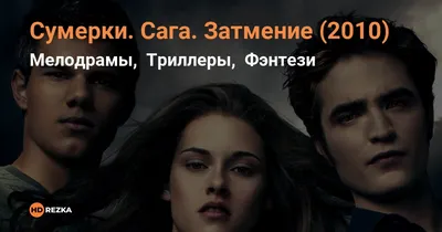 Сумерки. Сага. Затмение / The Twilight Saga: Eclipse (2010): фото, кадры и  постеры из фильма - Вокруг ТВ.