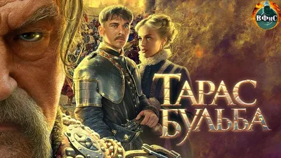 Тарас Бульба (2009) Военно-историческая драма Full HD - YouTube