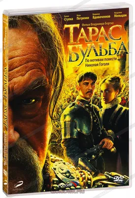 Тарас Бульба (DVD) (упрощенное издание) - купить фильм на DVD с доставкой.  GoldDisk - Интернет-магазин Лицензионных DVD.