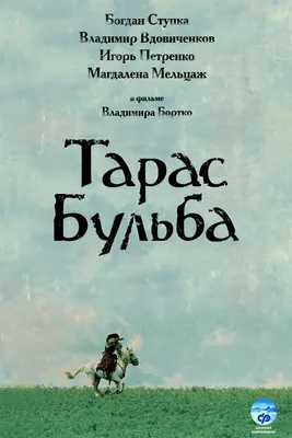 Тарас Бульба (2009, фильм) - «Шикарная экранизация бессмертного  произведения 📖 О сильных духом людях, любви и предательстве, преданности  родной земле и милой моему сердцу Украине 🇺🇦» | отзывы