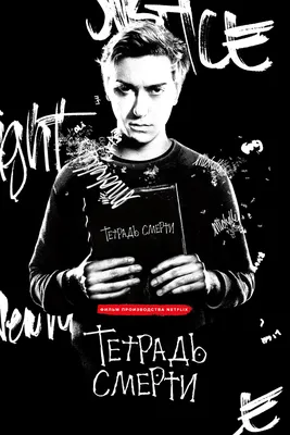 Тетрадь смерти» (фильм, Death Note, боевик, драма, криминал, сша, 2017) |  Cinerama.uz - смотреть фильмы и сериалы в TAS-IX в хорошем HD качестве.