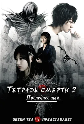 Тетрадь смерти 2: Последнее имя / Death Note: The Last Name » Green Tea TV  - мы дарим людям свои голоса. Смотреть бесплатно японские и корейские  дорамы онлайн с русской озвучкой