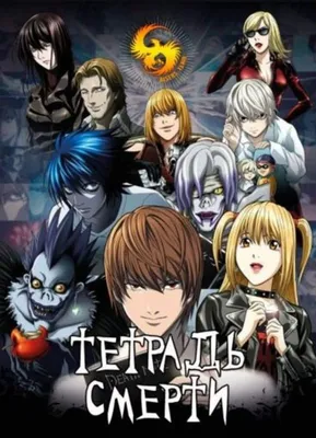 Тетрадь смерти | Death Note Amino [Rus] Amino