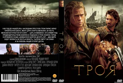 Троя - древнеисторическая драма. Троянская война - фильм 2004 года.  Троянский конь.