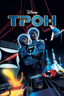 Трон, 1982 — описание, интересные факты — Кинопоиск