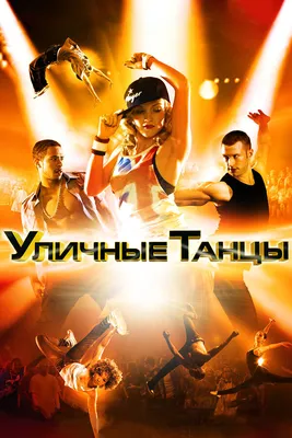 Уличные танцы 3D, 2010 — смотреть фильм онлайн в хорошем качестве на  русском — Кинопоиск