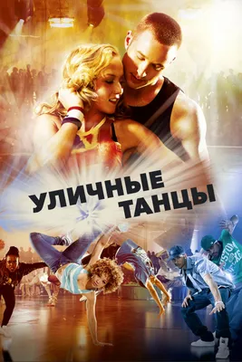 Уличные танцы (фильм, 2010) смотреть онлайн в хорошем качестве HD (720) /  Full HD (1080)