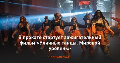Русский трейлер фильма \"Уличные танцы\" - YouTube