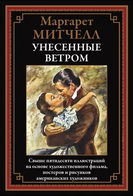 Буря противоречий — «Унесенные ветром» и другие – Журнал «Сеанс