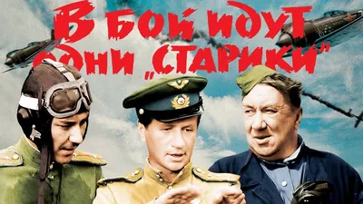 Цветную версию фильма \"В бой идут одни \"старики\" покажут 9 мая – Москва 24,  30.04.2015