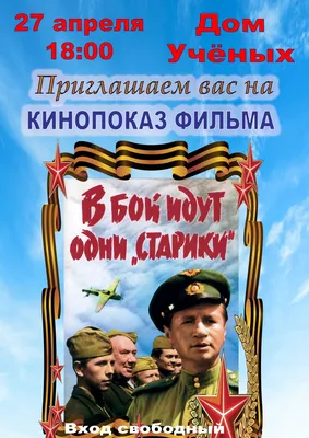 Ставропольцев ждут на бесплатные показы фильма «В бой идут одни старики» в  цветной версии :: 1777.Ru