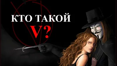 Фильм V значит Вендетта (18+) (V for Vendetta): фото, видео, список актеров  - Вокруг ТВ.