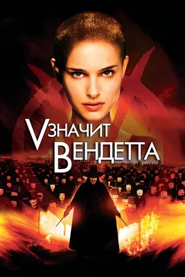 V» значит Вендетта, 2006 — описание, интересные факты — Кинопоиск