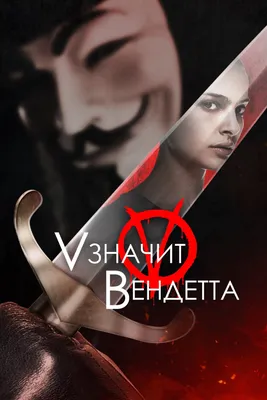 Постеры - V значит вендетта