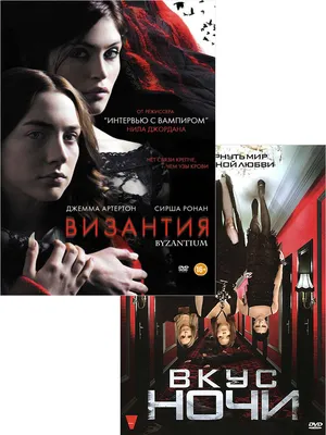 Византия / Вкус ночи (2 DVD) - купить фильм на DVD по цене 350 руб в  интернет-магазине 1С Интерес