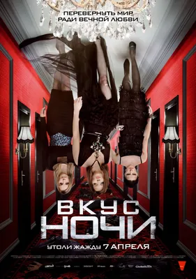 Вкус ночи (2010) – Фильм Про