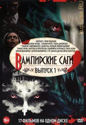 Купить фильм Вампирские Саги выпуск 1 на DVD диске по цене 329 руб.  заказать в интернет магазине kupi-vse.RU с доставкой