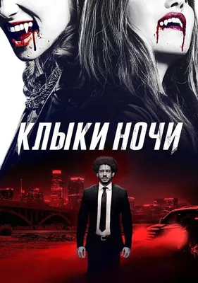 Клыки ночи (фильм, 2021)