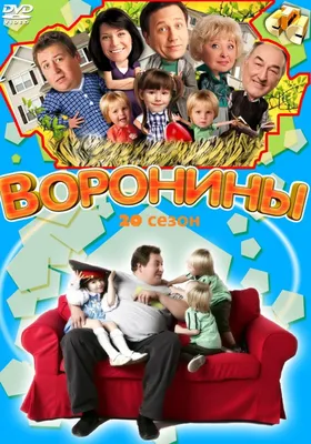 Воронины 20 Сезон (12 серий) (DVD) - купить с доставкой по выгодным ценам в  интернет-магазине OZON (1058355224)