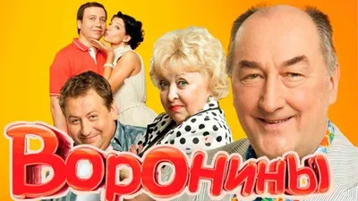 Как в молодости выглядели и где снимались актёры сериала \"Воронины\",  сыгравшие Золотарёвых, Галину и Колю Ворониных | Тогда и сейчас. Сериалы и  фильмы | Дзен