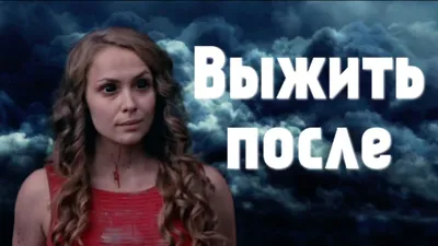 Выжить после (2013) - постеры фильма - российские фильмы и сериалы -  Кино-Театр.Ру