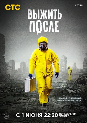 Выжить после (2013) - постеры фильма - российские фильмы и сериалы -  Кино-Театр.Ру