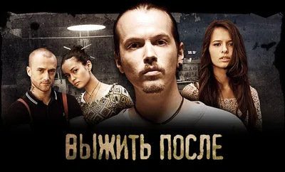 Выжить после (3 сезон) - Team Films