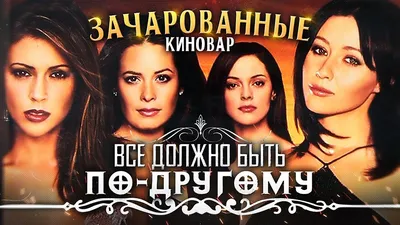 Как сейчас выглядят актёры сериала «Зачарованные»? Прю, Пайпер, Фиби и  Пейдж в 2020 - Рамблер/кино