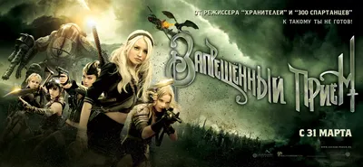 Фильм «Запрещённый приём» / Sucker Punch (2011) — трейлеры, дата выхода |  КГ-Портал