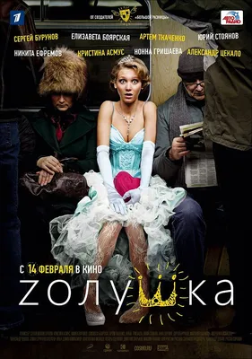 Золушка (сериал, 1 сезон, все серии), 2011 — описание, интересные факты —  Кинопоиск