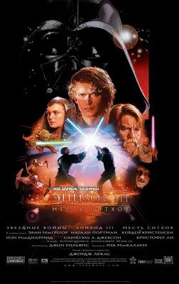 Файл:Постер фильма «Звёздные войны. Эпизод III Месть ситхов».jpg — Википедия